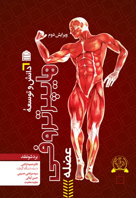 دانش و توسعۀ هایپرتروفی عضله - تصویر 1