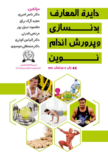 دایرة المعارف بدنسازی و پرورش اندام نوین - تصویر 2