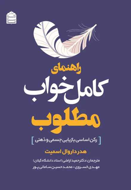 راهنمای کامل خواب مطلوب - تصویر 1