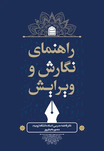 راهنمای نگارش و ویرایش - تصویر 1