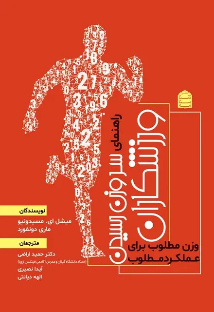 راهنمای سر وزن رسیدن ورزشکاران - تصویر 1