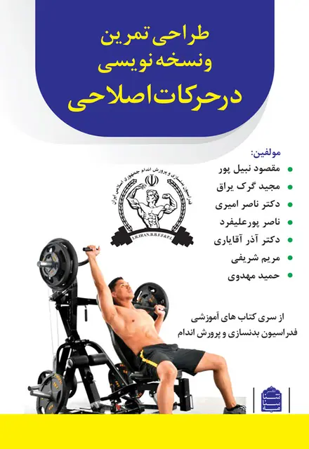 طراحی تمرین و نسخهنویسی در حرکات اصلاحی - تصویر 1