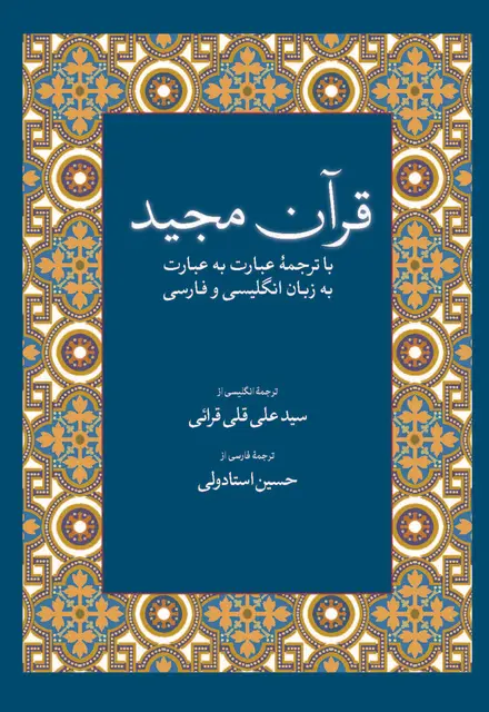 قرآن مجید با ترجمۀ عبارت به عبارت به زبان فارسی و انگلیسی - تصویر 1