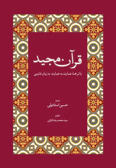 قرآن مجید با ترجمۀ عبارت به عبارت به زبان فارسی و عربی - تصویر 1