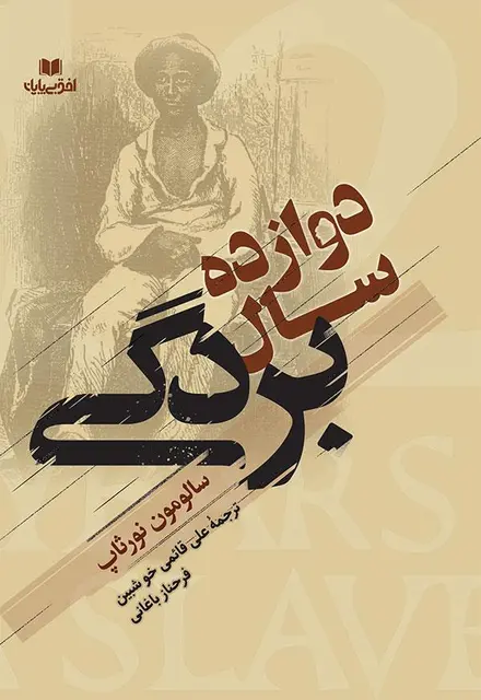 دوازده سال بردگی - تصویر 1