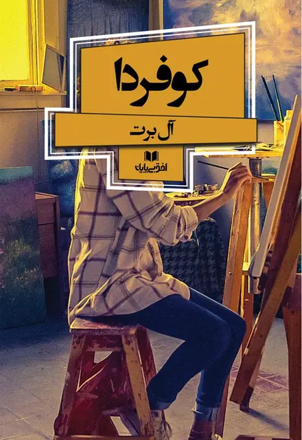 کو فردا - تصویر 1