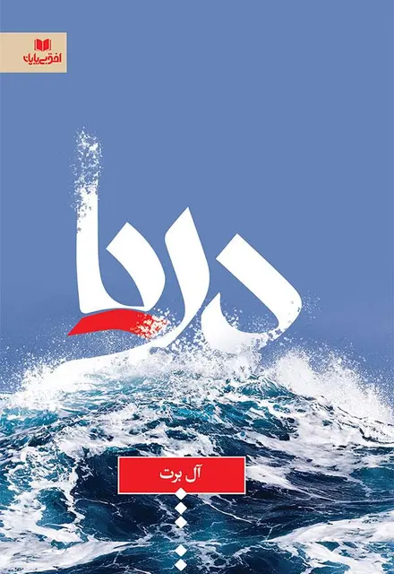 دریا - تصویر 1