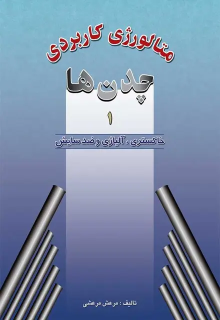متالورژی کاربردی چدن ها جلد اول - تصویر 1