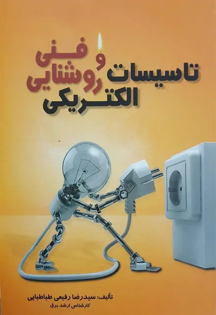 تاسیسات الکتریکی و روشنایی فنی - تصویر 1