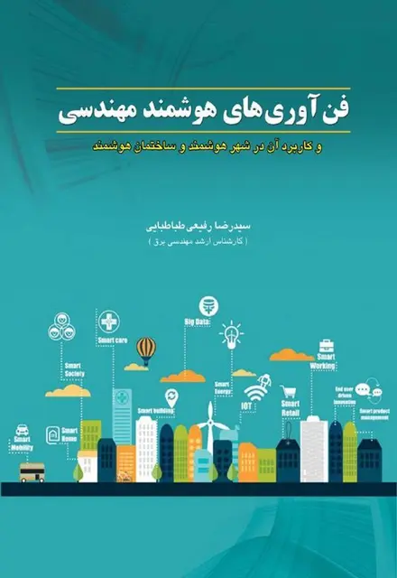 فن آوری های هوشمند مهندسی - تصویر 1