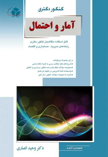 آمار و احتمال قابل استفاده متقاضیان کنکور دکتری رشته های مدیریت،حسابداری و اقتصاد - تصویر 1