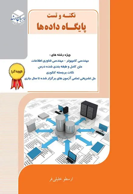 کتاب نکته وتست پایگاه داده ها - تصویر 1