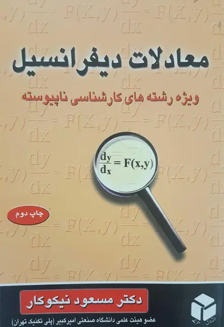 معادلات دیفرانسیل ویژه کارشناسی ناپیوسته - تصویر 1