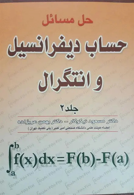 حل مسائل حساب دیفرانسیل و انتگرال جلد دوم - تصویر 1