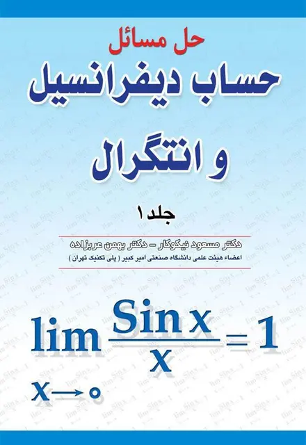 حل مسائل حساب دیفرانسیل و انتگرال جلد 1 - تصویر 1