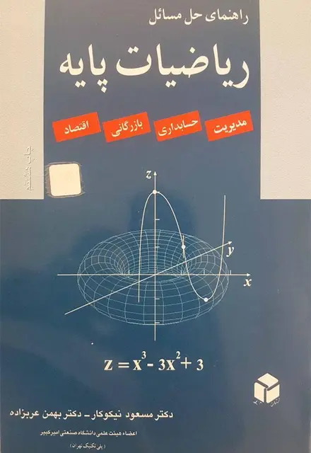 راهنمای حل مسائل ریاضیات پایه (مدیریت، حسابداری، بازرگانی، اقتصاد) - تصویر 1