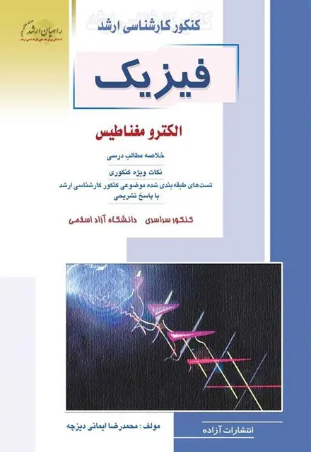 فیزیک الکترومغناطیس - تصویر 1