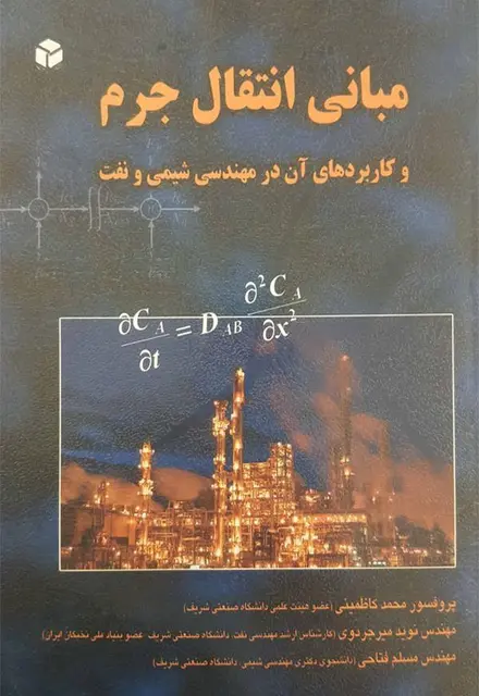 مبانی انتقال جرم - تصویر 1