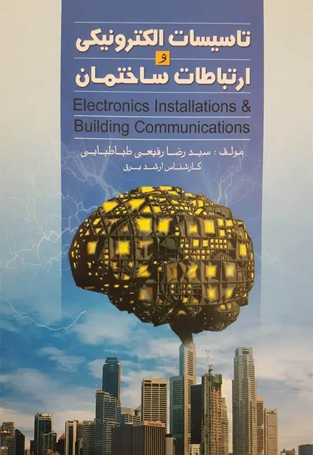 تاسیسات الکترونیکی و ارتباطات ساختمان - تصویر 1