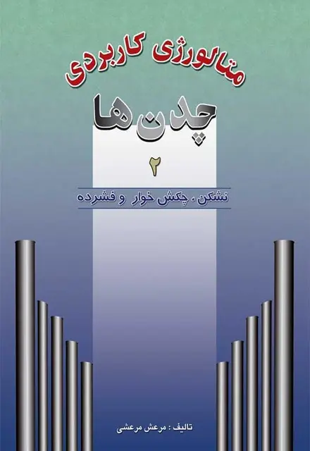 متالورژی کاربردی چدن ها جلد دوم - تصویر 1