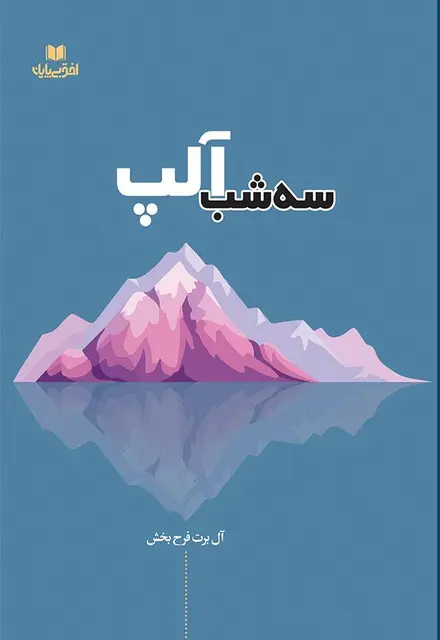 سه شب آلپ - تصویر 1