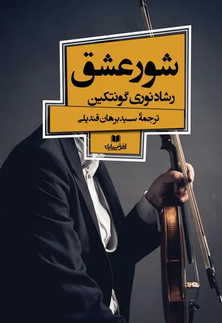 شور عشق - تصویر 1