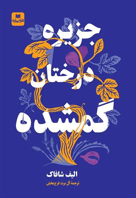 جزیره درختان گمشده - تصویر 1