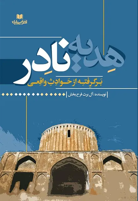 هدیه نادر - تصویر 1