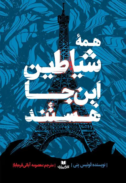 همۀ شیاطین اینجا هستند - تصویر 1