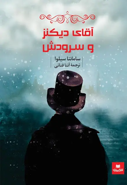 آقای دیکنز و سرودش - تصویر 1