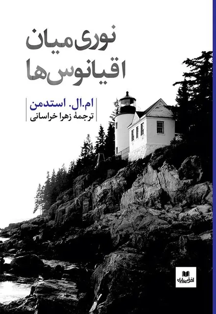 نوری در میان اقیانوس ها - تصویر 1