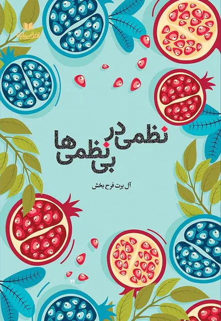 نظمی در بی نظمی ها - تصویر 1