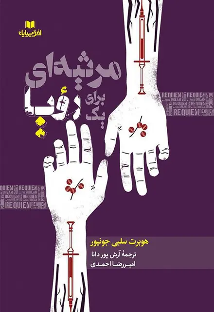 مرثیهای برای یک رؤیا - تصویر 1