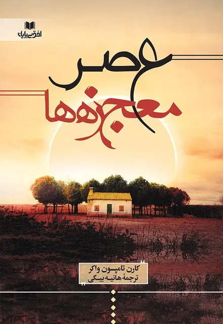 عصر معجزه ها - تصویر 1