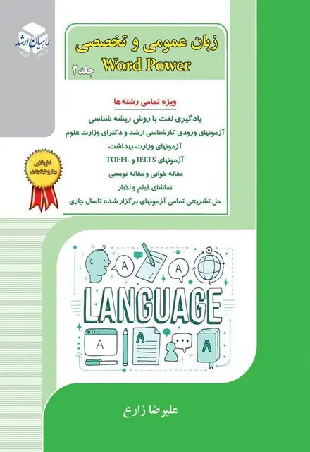 زبان عمومی و تخصصی (word power) - تصویر 1