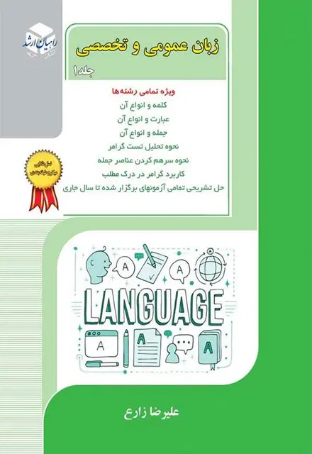زبان عمومی و تخصصی جلد 1 - تصویر 1