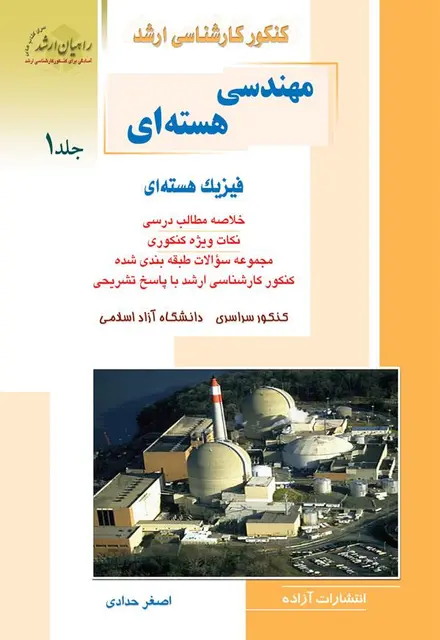 مهندسی هسته ای 1 - تصویر 1