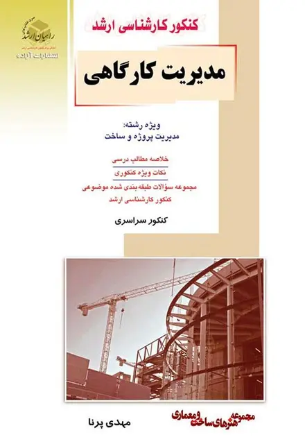 مدیریت کارگاهی - تصویر 1