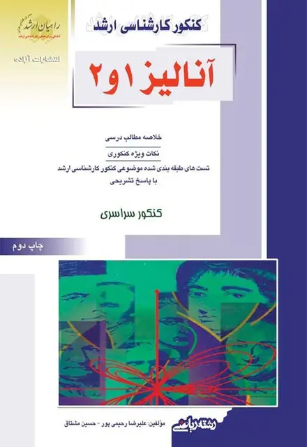 آنالیز 1 و 2 - تصویر 1