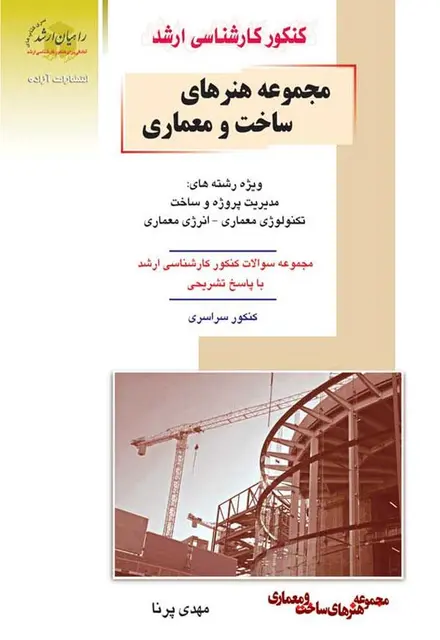 مجموعه هنرهای ساخت و معماری - تصویر 1