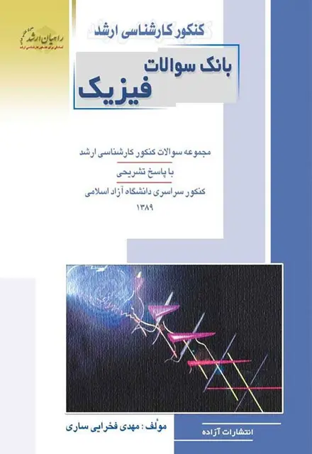 بانک سوالات فیزیک - تصویر 1