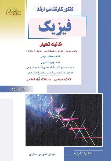 فیزیک مکانیک تحلیلی - تصویر 1