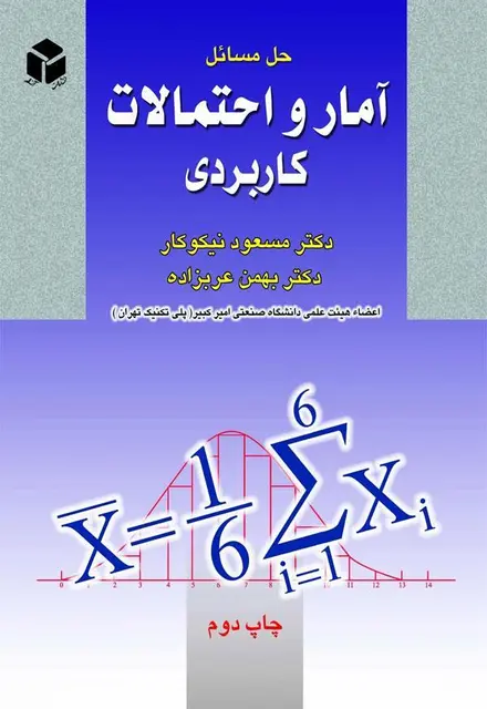 حل مسائل آمار و احتمالات کاربردی - تصویر 1