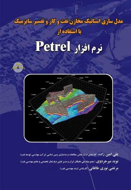 مدلسازی استاتیک مخازن نفت و گاز و تفسیرسایزمیک - تصویر 1