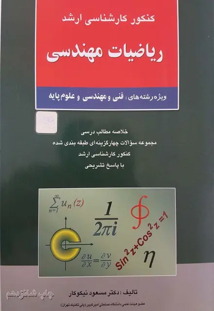 کنکور کارشناسی ارشد ریاضیات مهندسی - تصویر 1