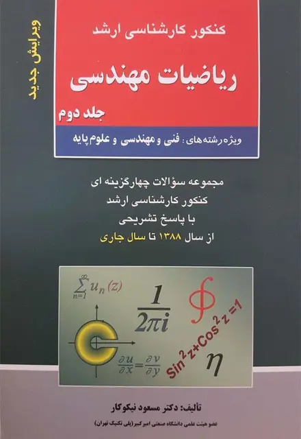 کنکور کارشناسی ارشد معادلات دیفرانسیل جلد دوم - تصویر 1