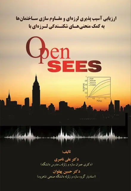 ارزیابی آسیب پذیری لرزهای و مقاوم سازی ساختمانها به کمک منحنیهای شکنندگی لرزهای با OpenSEES - تصویر 1