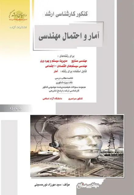 آمار و احتمال مهندسی ویژه رشته مهندسی صنایع - تصویر 1