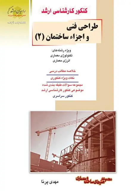 طراحی فنی و اجزاء ساختمان 2 - تصویر 1