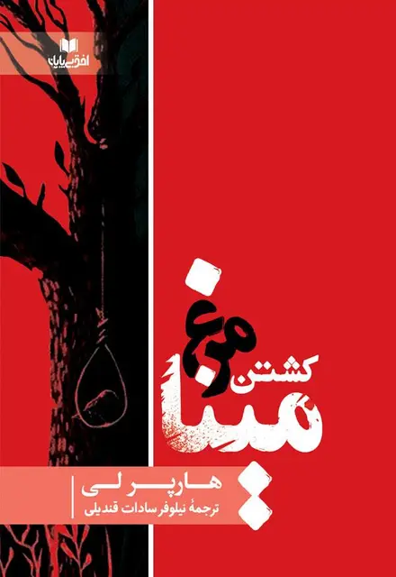 کشتن مرغ مینا - تصویر 1